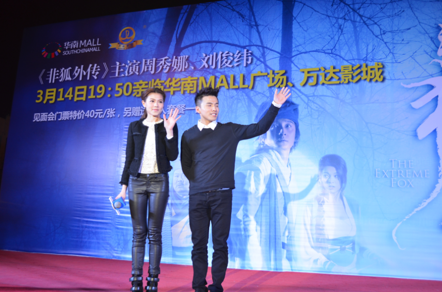 东莞ag真人平台官方影城举办《非狐外传》剧组见面会 东莞ag真人平台官方影城举办《非狐外传》剧组见面会