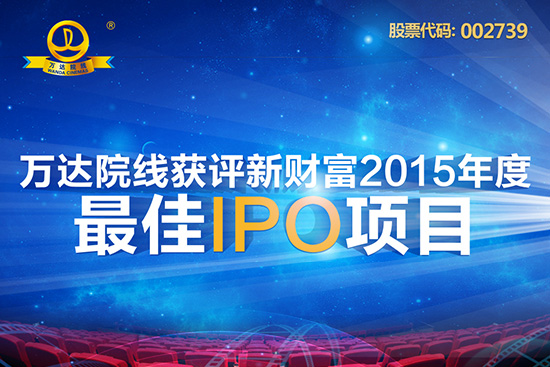 ag真人平台官方院线 获选2015年度最佳ipo项目