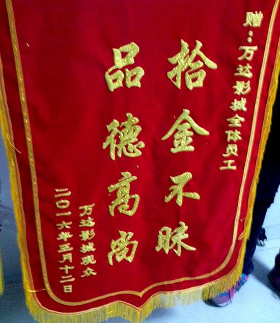 淮安ag真人平台官方影城员工拾金不昧-顾客送锦旗表感谢