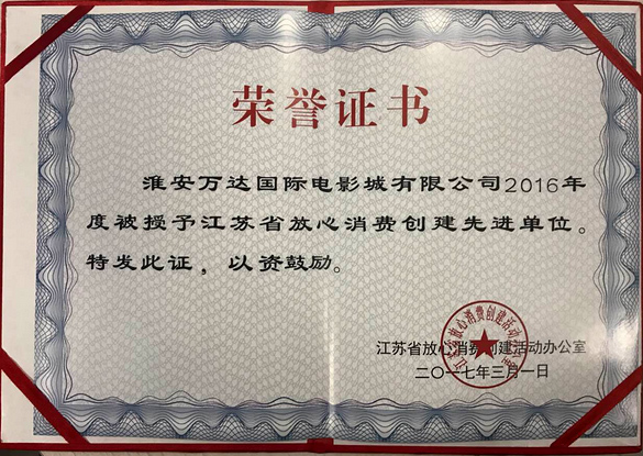 淮安ag真人平台官方影城荣获江苏省放心消费先进单位1