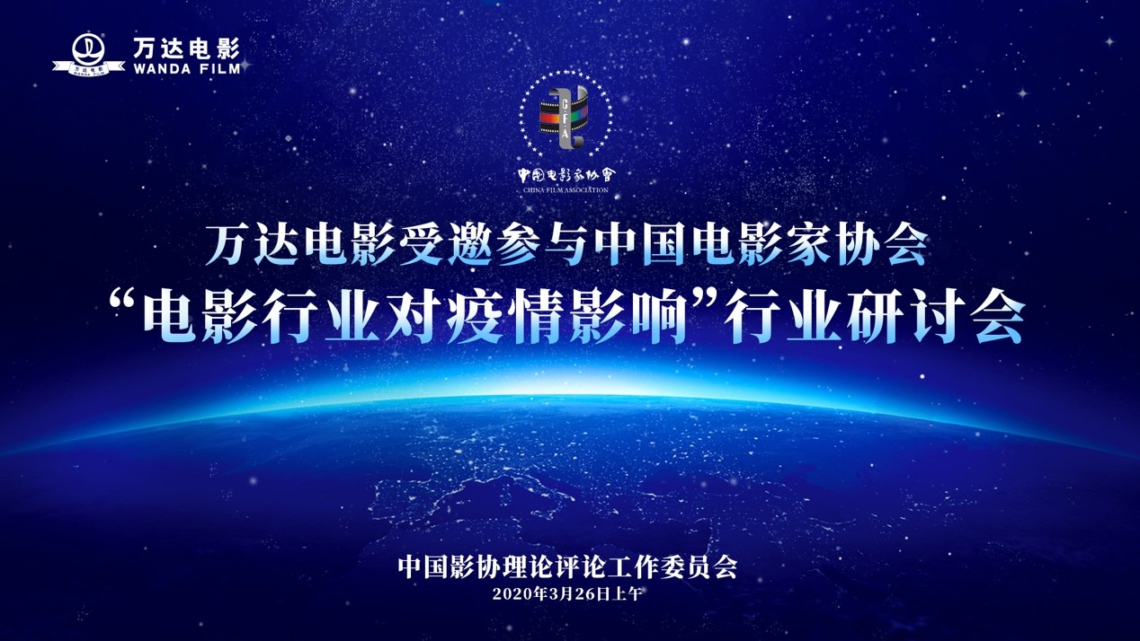 ag真人平台官方电影受邀参加“电影行业应对疫情影响”专题网络研讨会.jpg