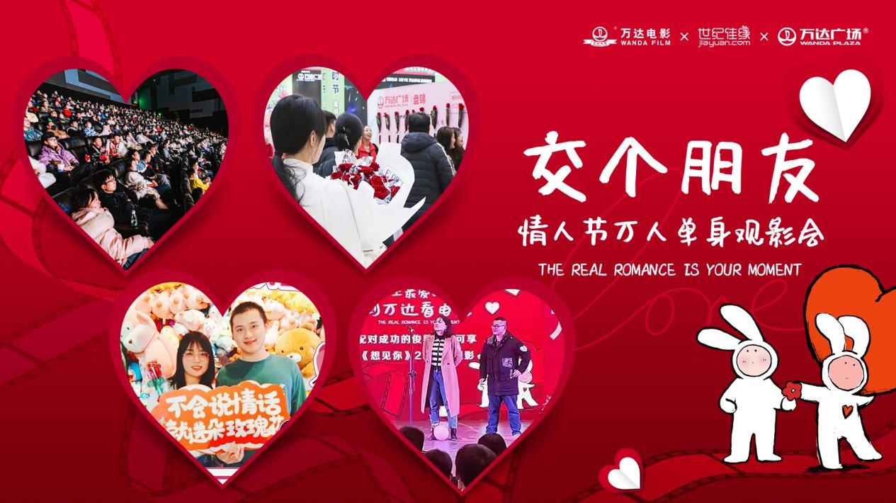 12. ag真人平台官方电影�世纪佳缘�ag真人平台官方广场 联合举办“情人节万人单身观影会”.jpg