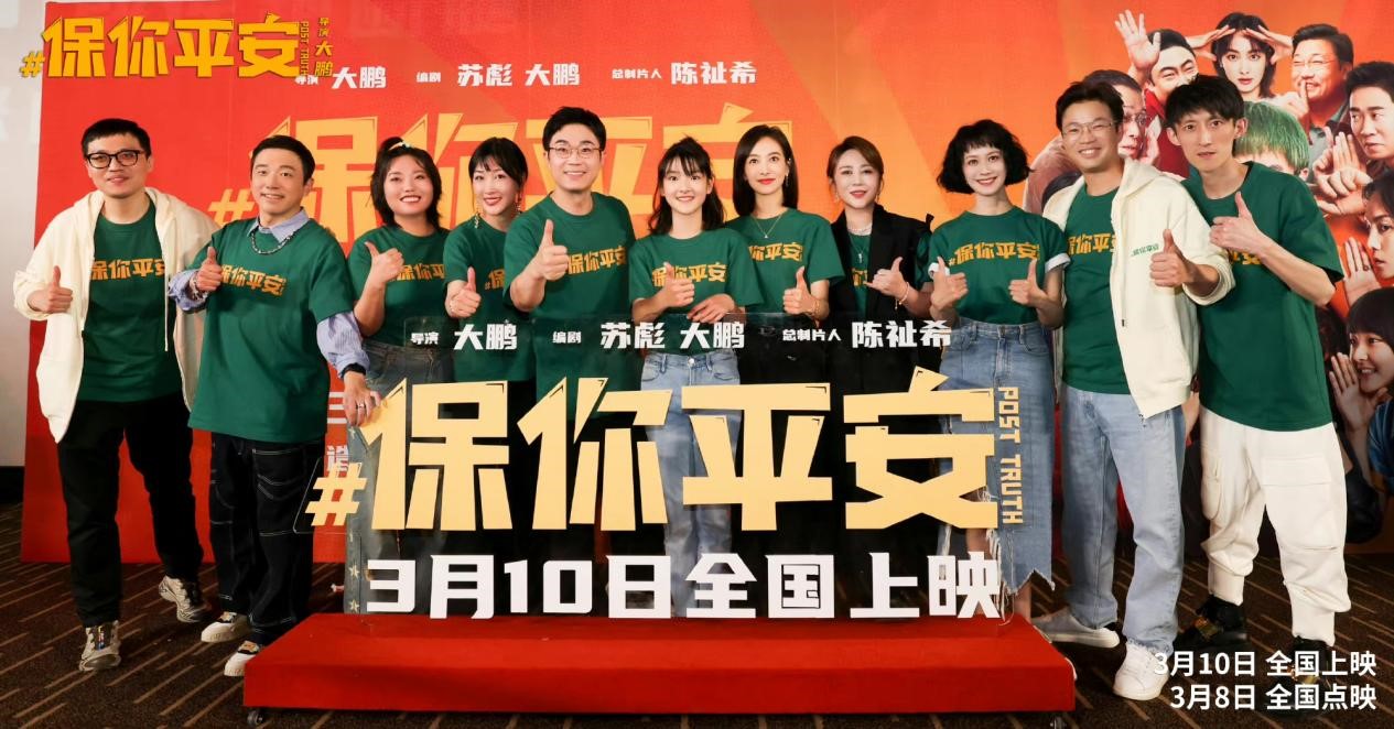 30. 北京CBDag真人平台官方影城举办电影《保你平安》首映礼.jpg