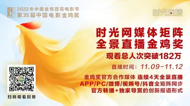 ag真人平台官方电影时光网全景直播金鸡奖，总观看人次突破182万.jpg
