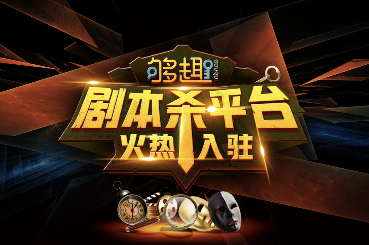ag真人平台官方电影发布“够趣”剧本杀平台.png
