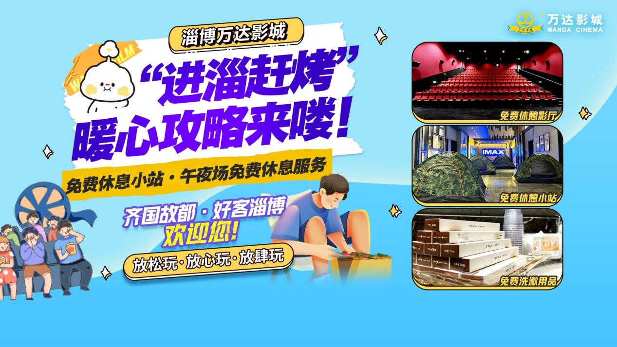 淄博ag真人平台官方影城面向游客推出免费休息小站.jpg
