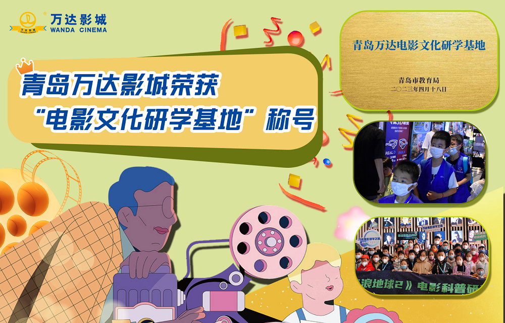 青岛市教育局认证青岛ag真人平台官方影城为“电影文化研学基地”.png