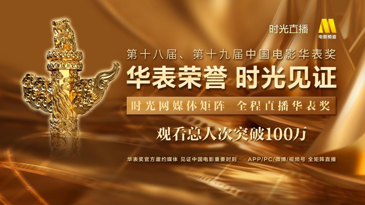 时光网媒体矩阵直播第十八及十九届华表奖.jpg