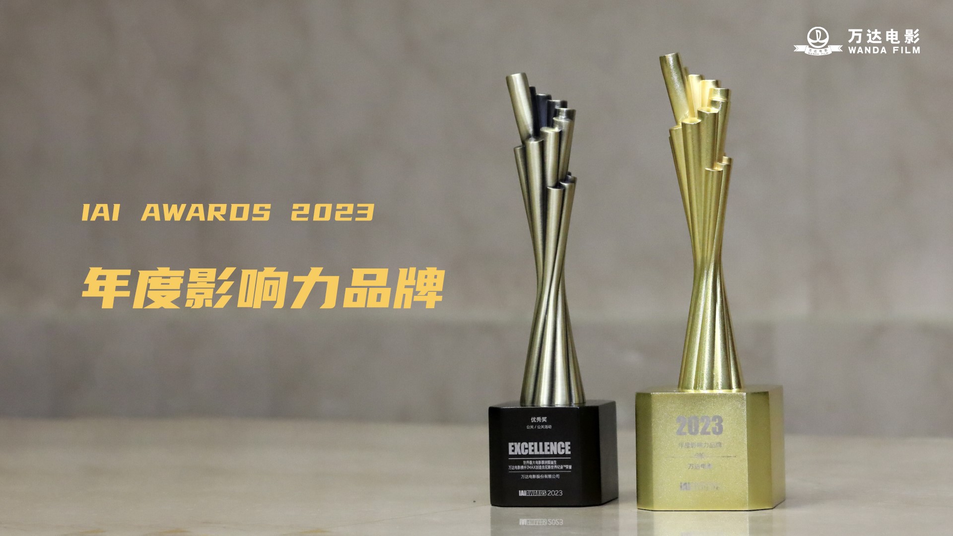 ag真人平台官方电影荣获第23届IAI国际广告奖-最具影响力品牌.jpg