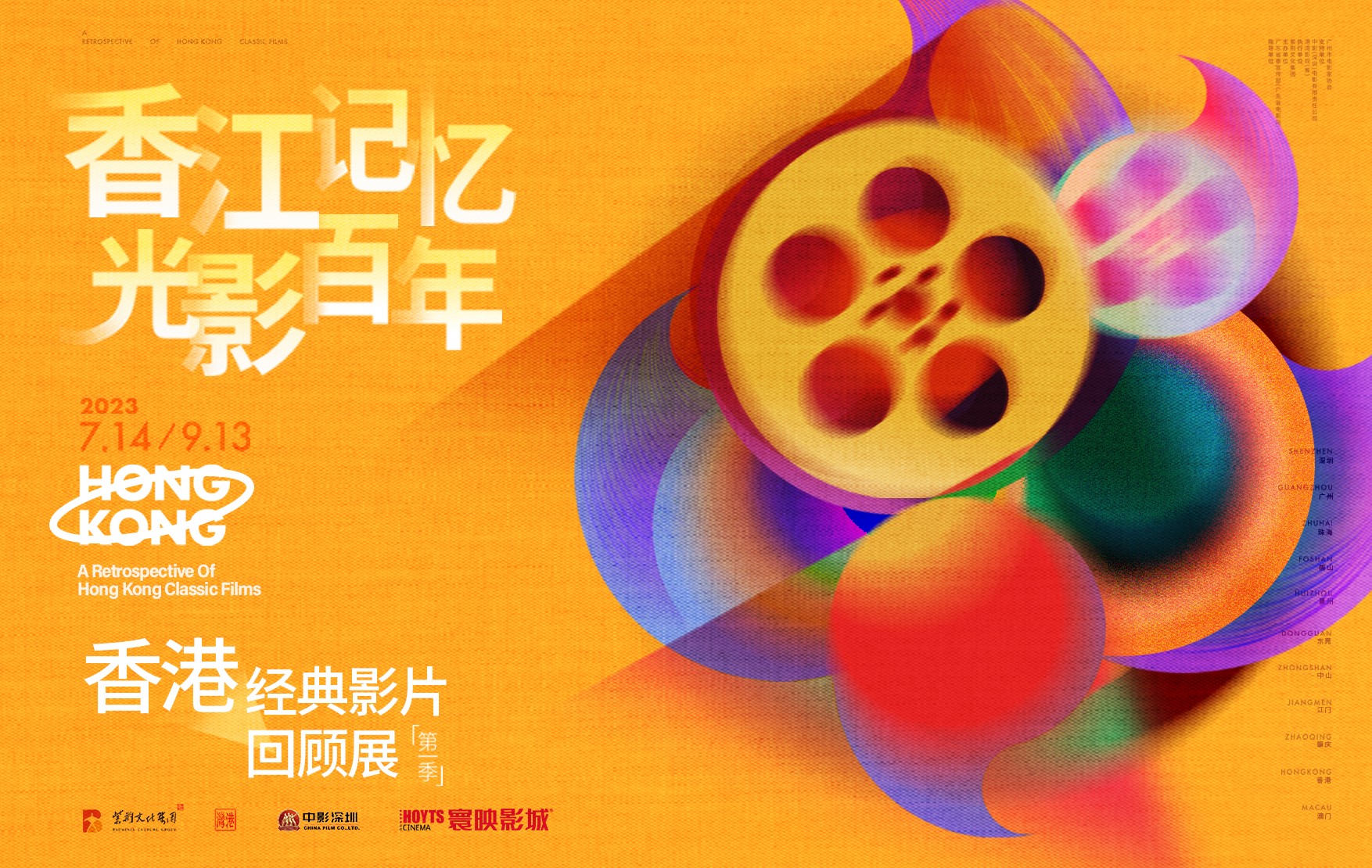 广东省ag真人平台官方影城举办“香江记忆 光影百年”香港经典影片回顾展.jpg