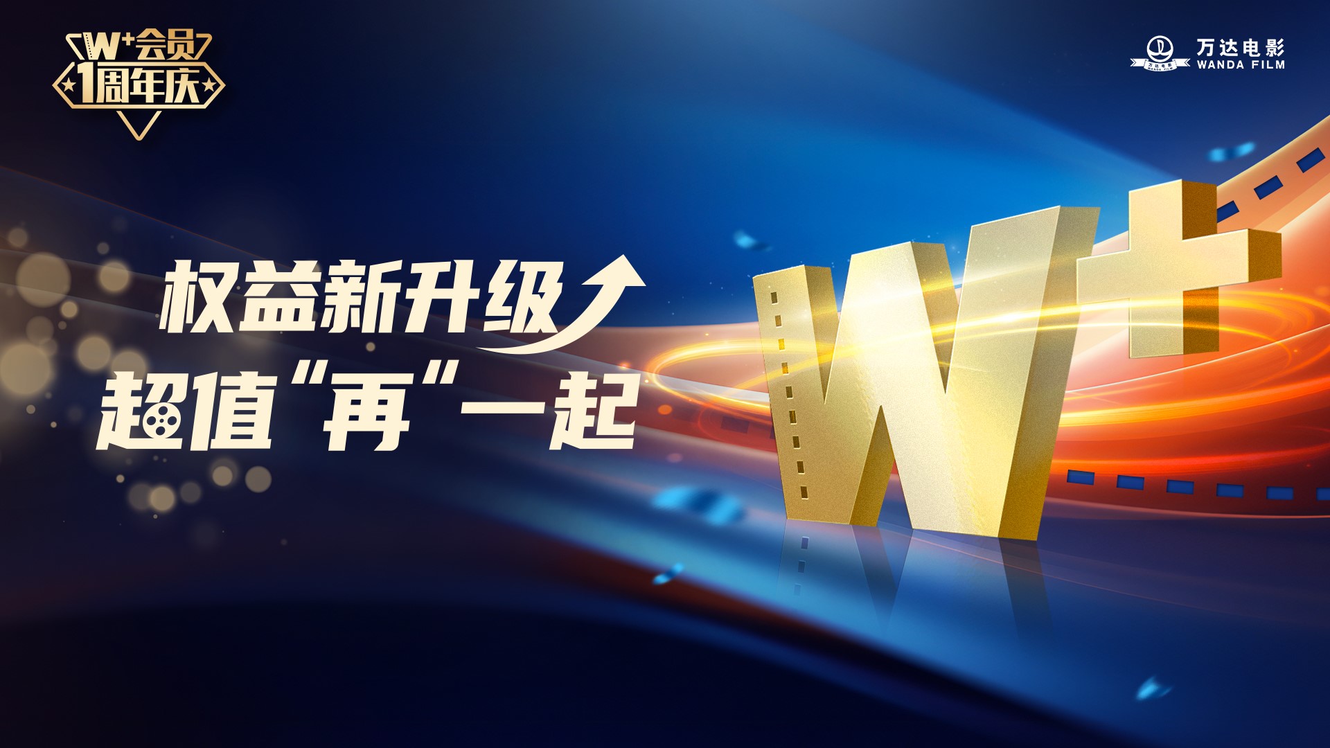 ag真人平台官方电影W+付费会员迎来周年庆，超值权益全面升级.jpg