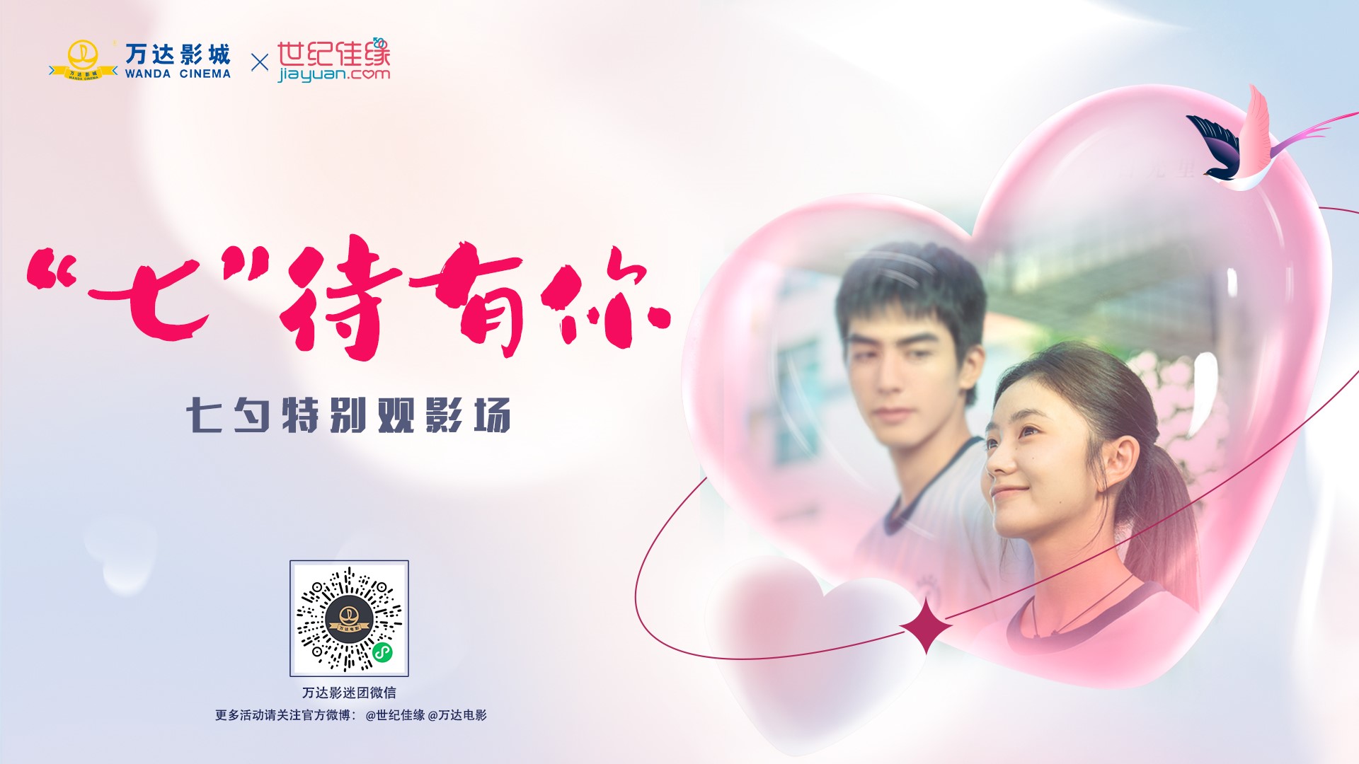 ag真人平台官方电影携手世纪佳缘联合打造七夕节特别活动.jpg