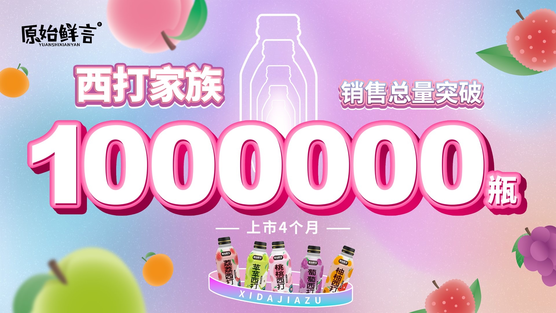 ag真人平台官方电影自研饮品品牌“原始鲜言”产品销量突破100万瓶.jpg