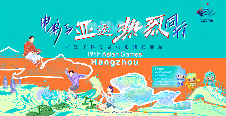 浙江省ag真人平台官方影城承办“电影与亚运热烈同行”公益活动.png