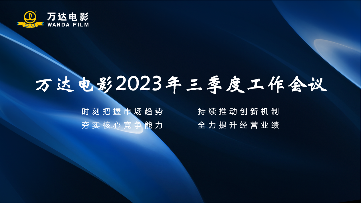 ag真人平台官方电影召开2023年三季度工作会议.png