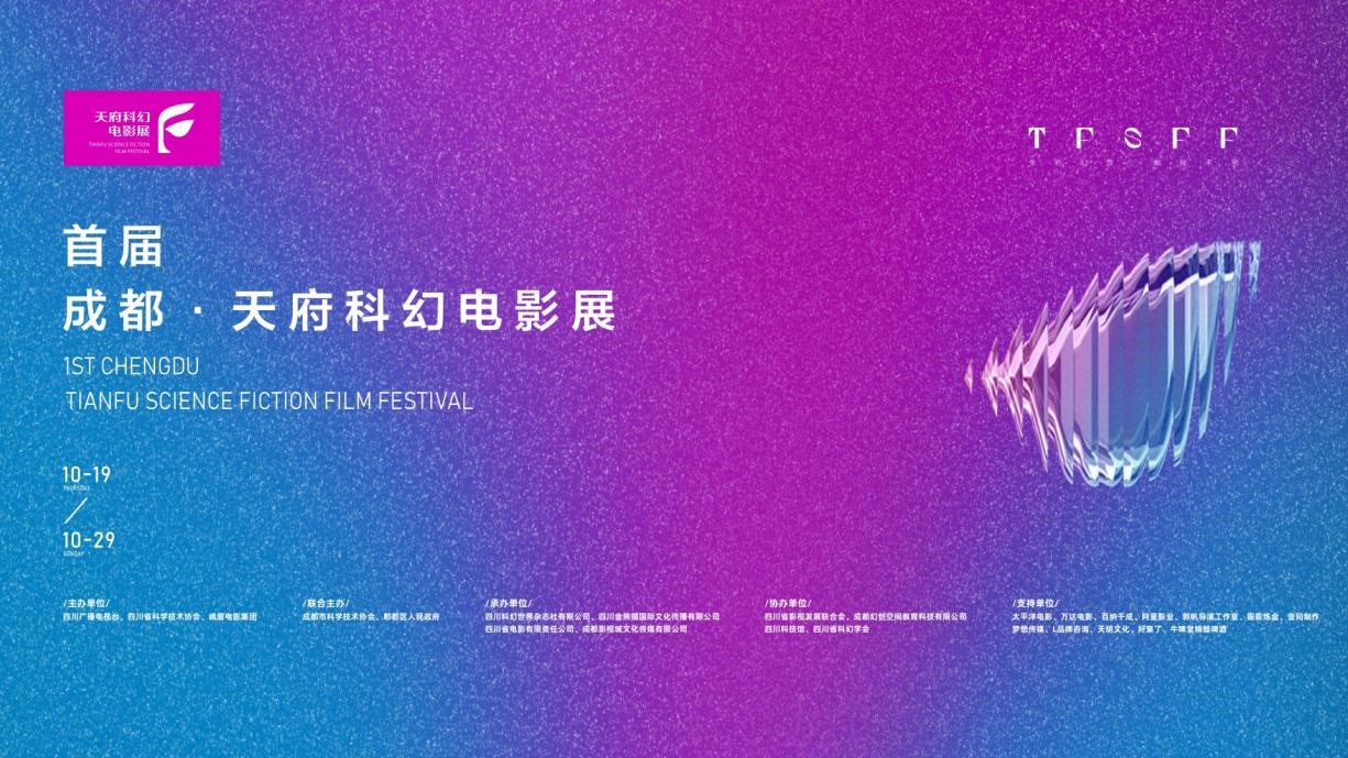 成都ag真人平台官方影城承办“首届成都•天府科幻电影展”.jpg
