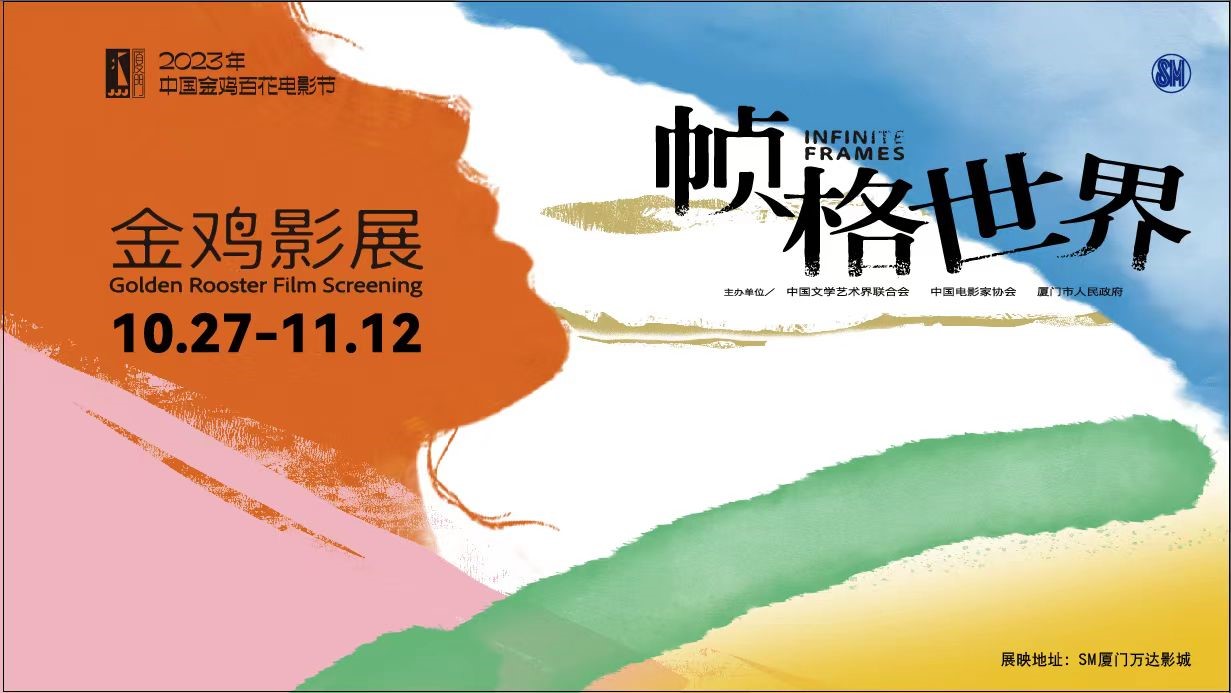 厦门ag真人平台官方影城参与2023年中国金鸡百花电影节展映工作.jpg
